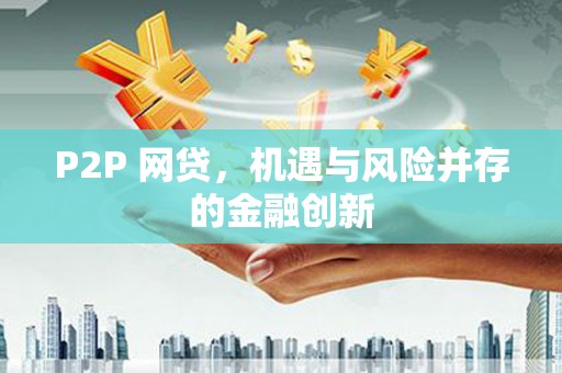 张家川P2P 网贷，机遇与风险并存的金融创新