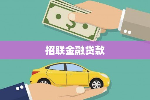 张家川招联金融贷款