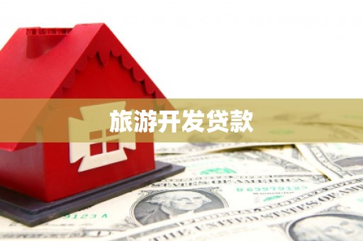 张家川旅游开发贷款