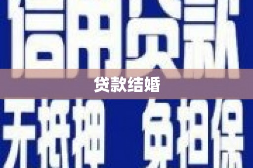 张家川贷款结婚
