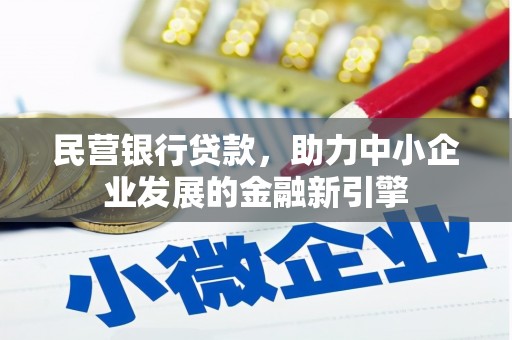 张家川民营银行贷款，助力中小企业发展的金融新引擎
