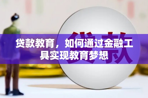 张家川贷款教育，如何通过金融工具实现教育梦想