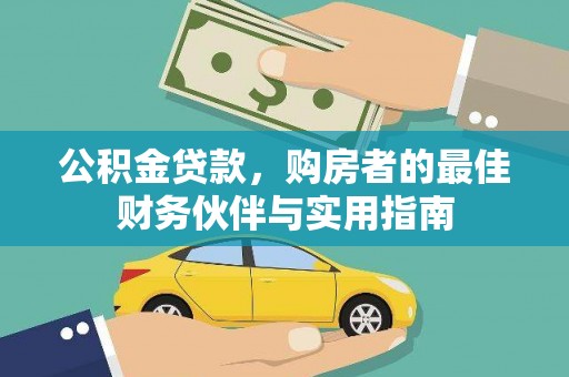 张家川公积金贷款，购房者的最佳财务伙伴与实用指南
