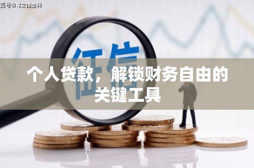 张家川个人贷款，解锁财务自由的关键工具