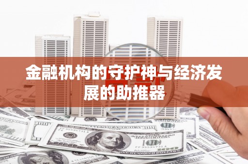 张家川金融机构的守护神与经济发展的助推器