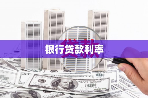 张家川银行贷款利率