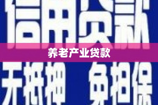 张家川养老产业贷款