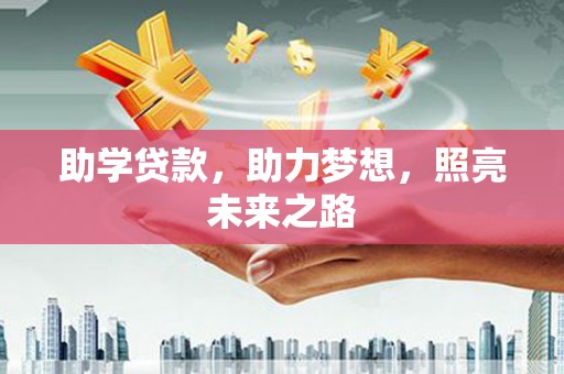 张家川助学贷款，助力梦想，照亮未来之路