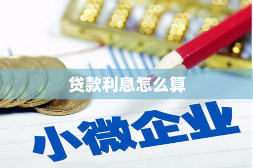 张家川贷款利息怎么算