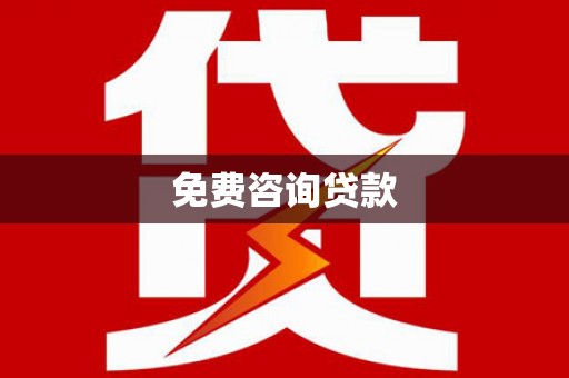 张家川免费咨询贷款