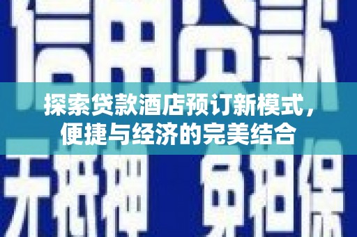 张家川探索贷款酒店预订新模式，便捷与经济的完美结合