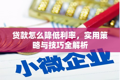 张家川贷款怎么降低利率，实用策略与技巧全解析