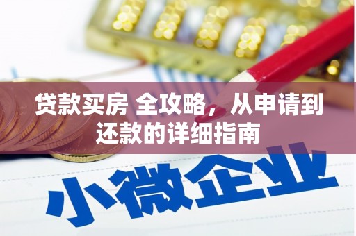 张家川贷款买房 全攻略，从申请到还款的详细指南