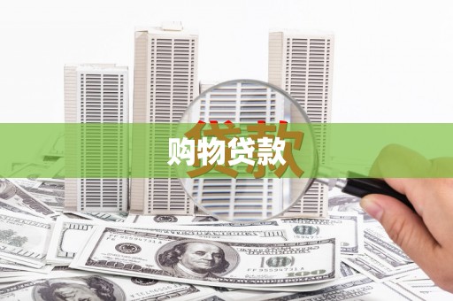 张家川购物贷款