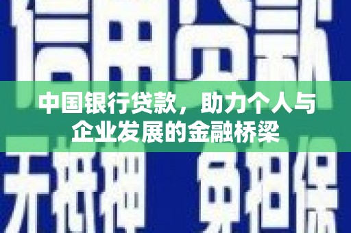 张家川中国银行贷款，助力个人与企业发展的金融桥梁