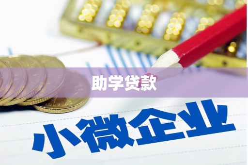 张家川助学贷款