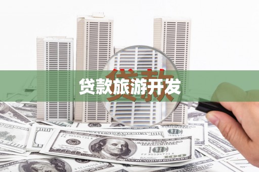 张家川贷款旅游开发