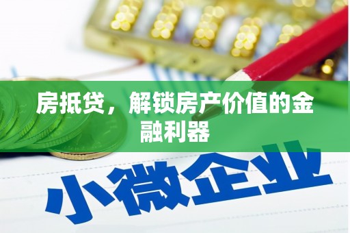 张家川房抵贷，解锁房产价值的金融利器