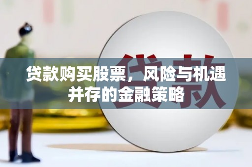 张家川贷款购买股票，风险与机遇并存的金融策略
