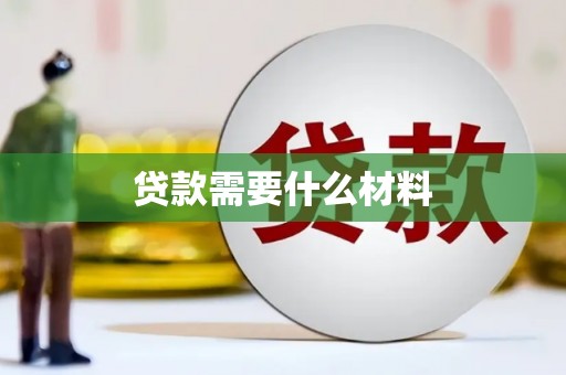 张家川贷款需要什么材料