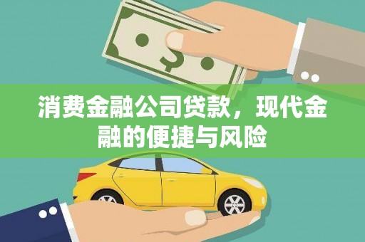 张家川消费金融公司贷款，现代金融的便捷与风险