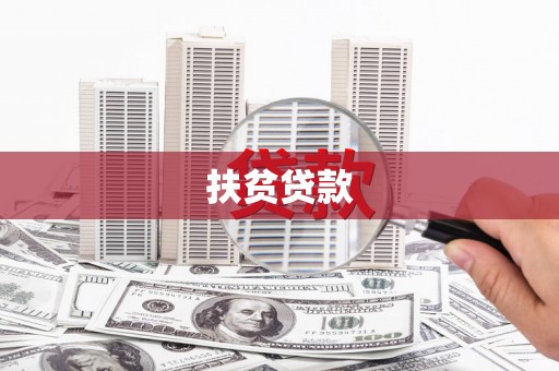 张家川扶贫贷款