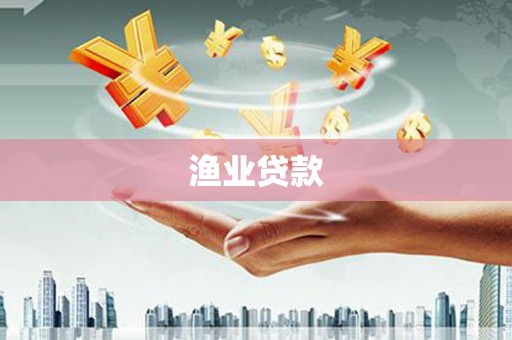张家川渔业贷款