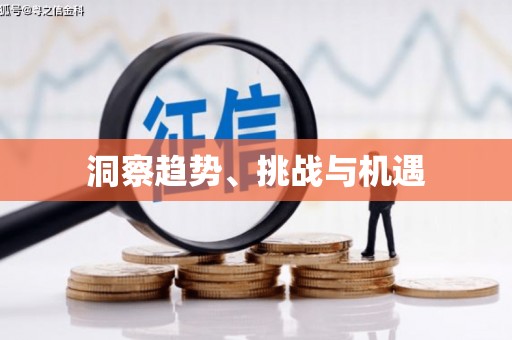 张家川洞察趋势、挑战与机遇
