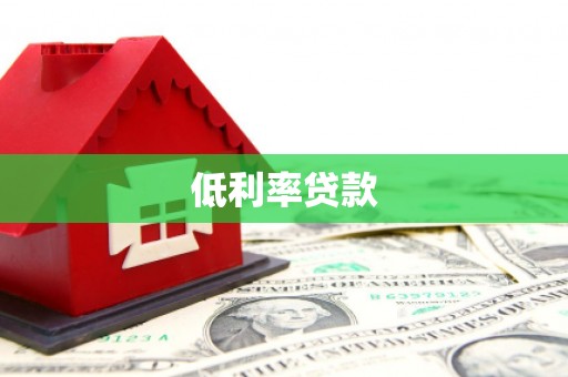 张家川低利率贷款