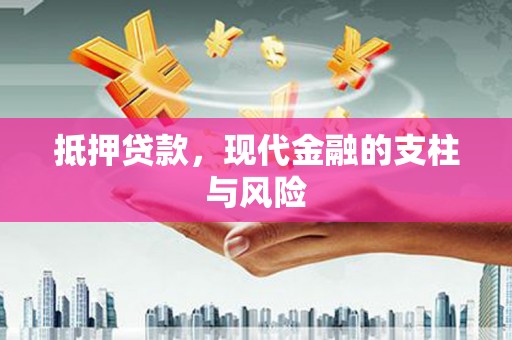 张家川抵押贷款，现代金融的支柱与风险