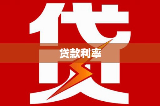 张家川贷款利率