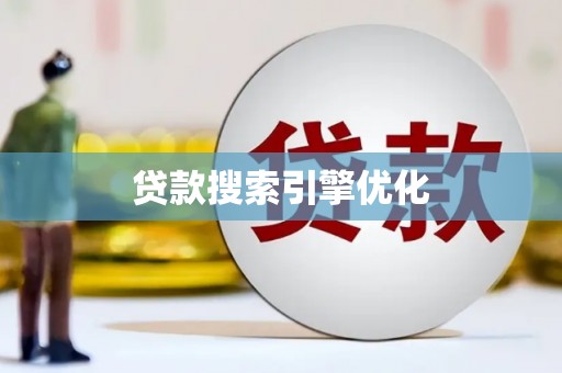 张家川贷款搜索引擎优化