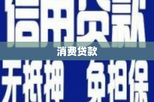 张家川消费贷款