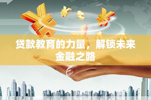 张家川贷款教育的力量，解锁未来金融之路