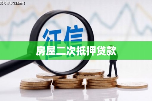 张家川房屋二次抵押贷款