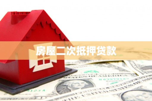 张家川房屋二次抵押贷款