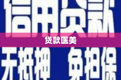 张家川贷款医美