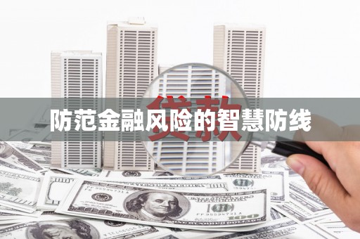 张家川防范金融风险的智慧防线