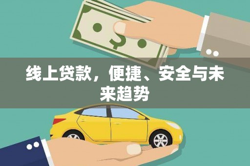 张家川线上贷款，便捷、安全与未来趋势