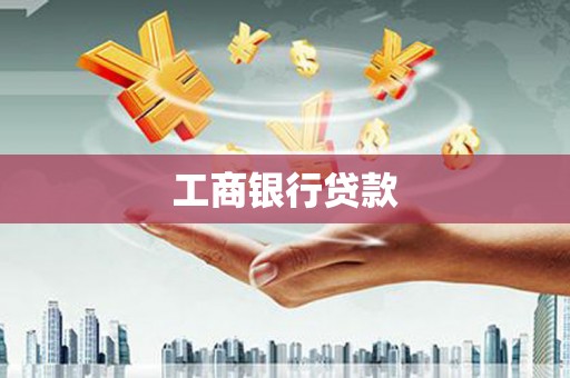 张家川工商银行贷款