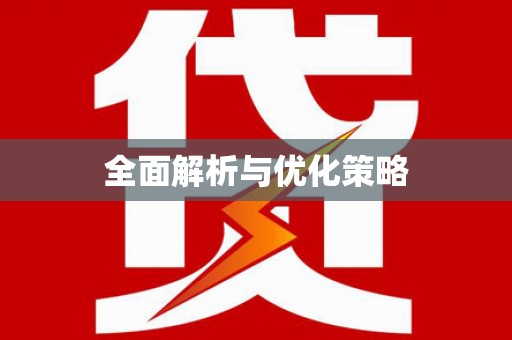张家川全面解析与优化策略