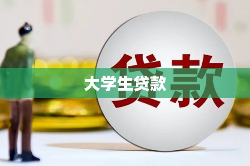 张家川大学生贷款