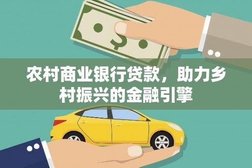 张家川农村商业银行贷款，助力乡村振兴的金融引擎