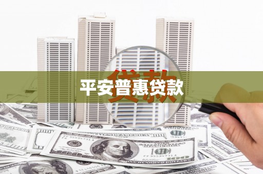 张家川平安普惠贷款