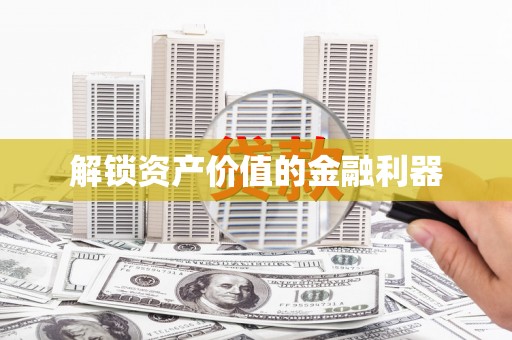 张家川解锁资产价值的金融利器