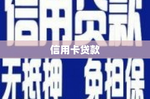 张家川信用卡贷款
