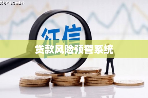 张家川贷款风险预警系统